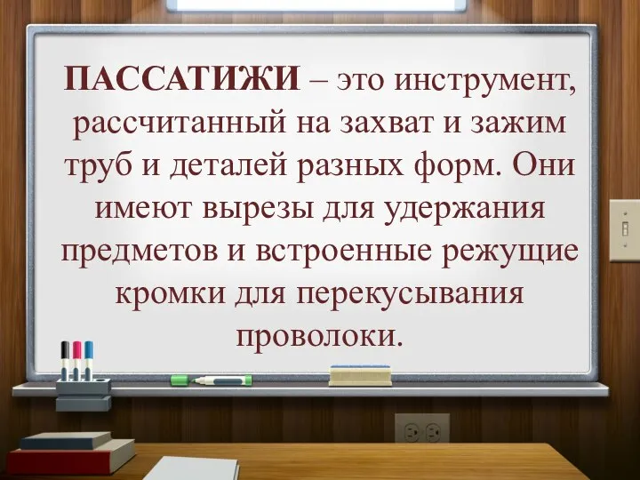 ПАССАТИЖИ – это инструмент, рассчитанный на захват и зажим труб и