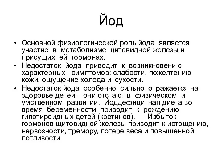 Йод Основной физиологической роль йода является участие в метаболизме щитовидной железы