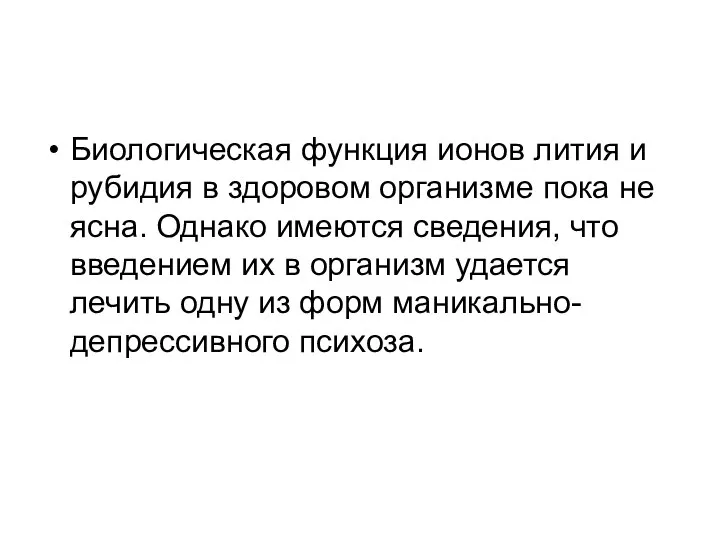 Биологическая функция ионов лития и рубидия в здоровом организме пока не