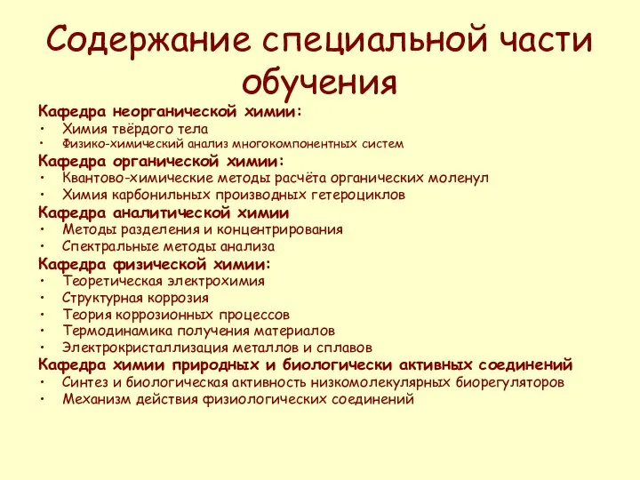 Кафедра неорганической химии: Химия твёрдого тела Физико-химический анализ многокомпонентных систем Кафедра