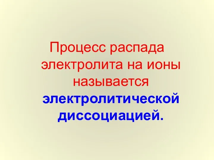 Процесс распада электролита на ионы называется электролитической диссоциацией.