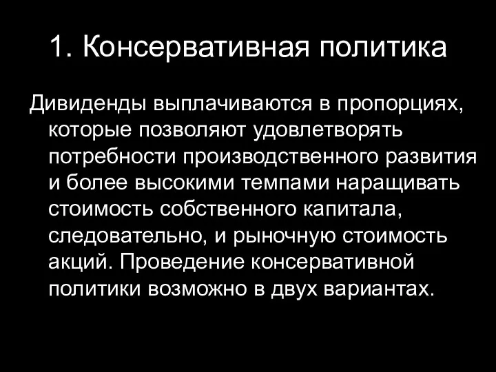 1. Консервативная политика Дивиденды выплачиваются в пропорциях, которые позволяют удовлетворять потребности