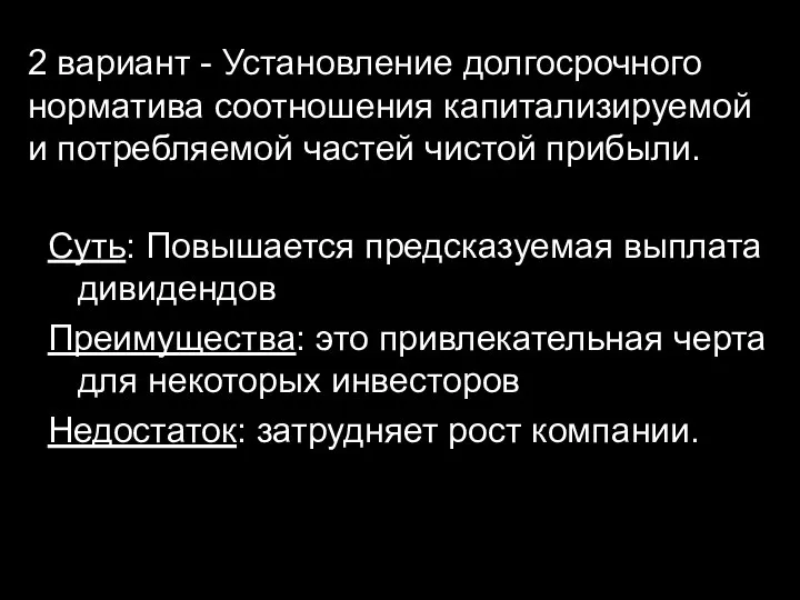 2 вариант - Установление долгосрочного норматива соотношения капитализируемой и потребляемой частей