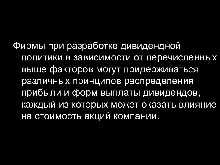 Фирмы при разработке дивидендной политики в зависимости от перечисленных выше факторов