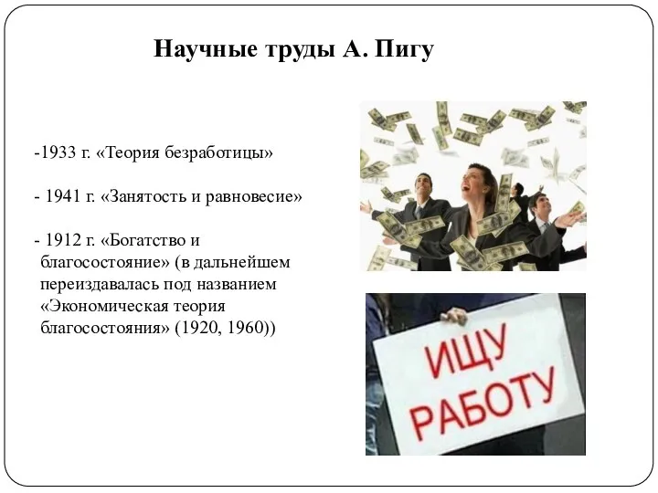 Научные труды А. Пигу 1933 г. «Теория безработицы» 1941 г. «Занятость