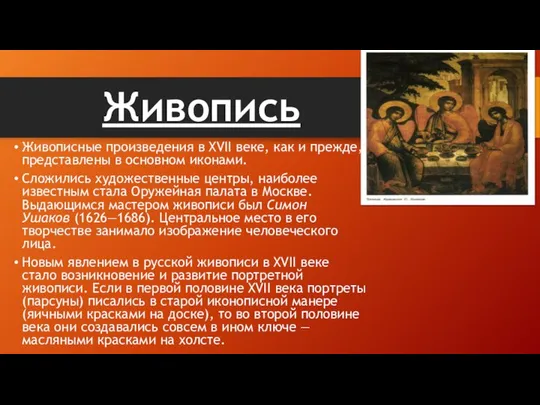 Живопись Живописные произведения в XVII веке, как и прежде, представлены в