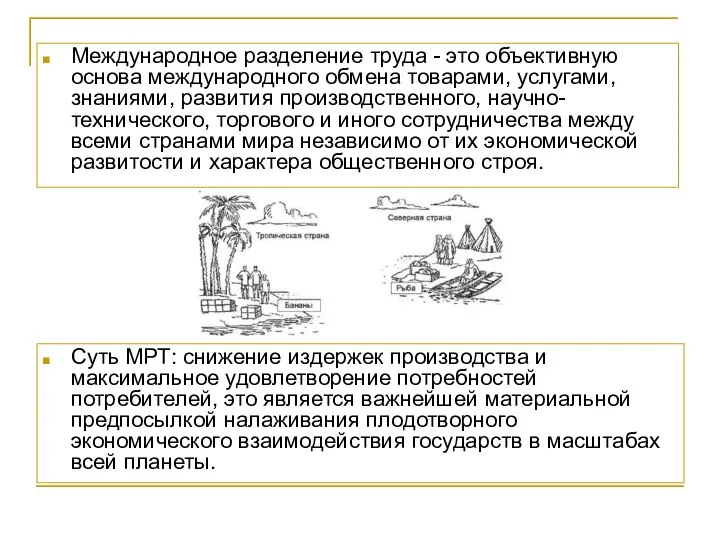 Международное разделение труда - это объективную основа международного обмена товарами, услугами,