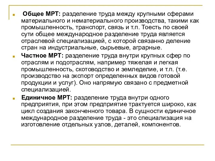 Общее МРТ: разделение труда между крупными сферами материального и нематериального производства,