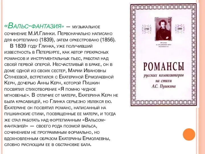 «Вальс-фантазия» — музыкальное сочинение М.И.Глинки. Первоначально написано для фортепиано (1839), затем