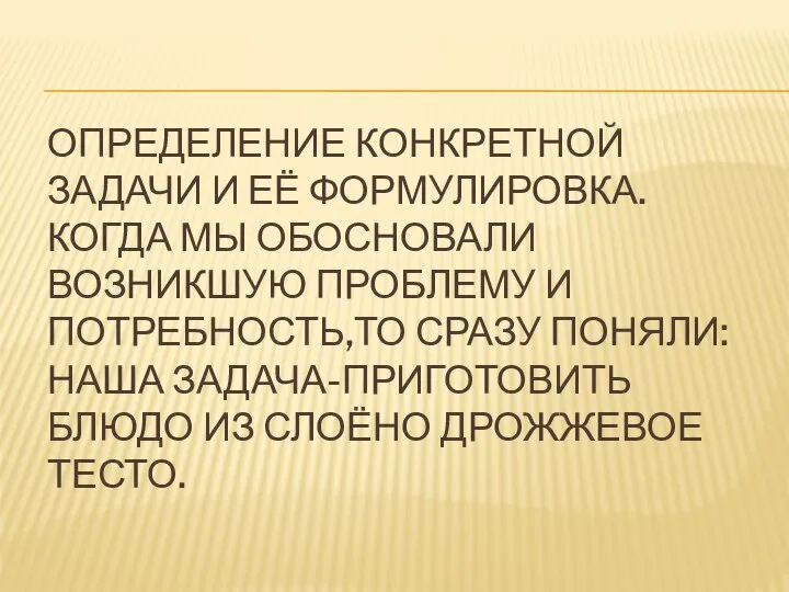 Определение конкретной задачи и её формулировка. Когда мы обосновали возникшую проблему