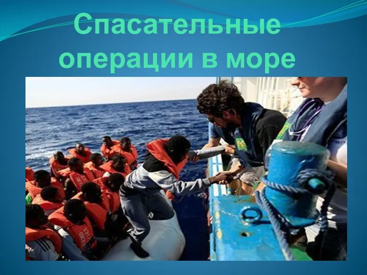 Спасательные операции в море