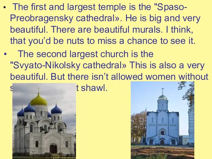 The first and largest temple is the "Spaso- Preobragensky cathedral». He