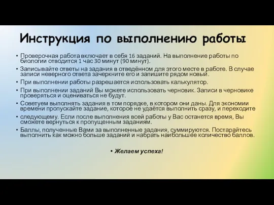 Инструкция по выполнению работы Проверочная работа включает в себя 16 заданий.