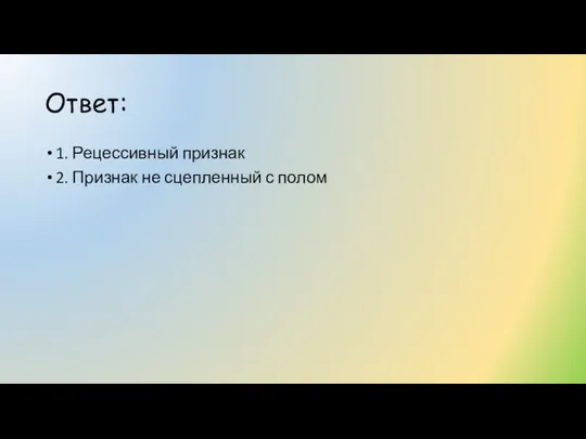 Ответ: 1. Рецессивный признак 2. Признак не сцепленный с полом