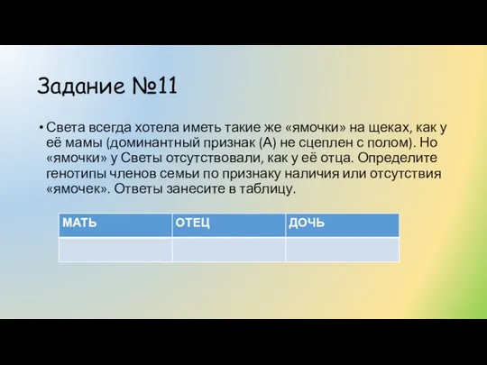 Задание №11 Света всегда хотела иметь такие же «ямочки» на щеках,