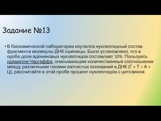 Задание №13 В биохимической лаборатории изучался нуклеотидный состав фрагмента молекулы ДНК