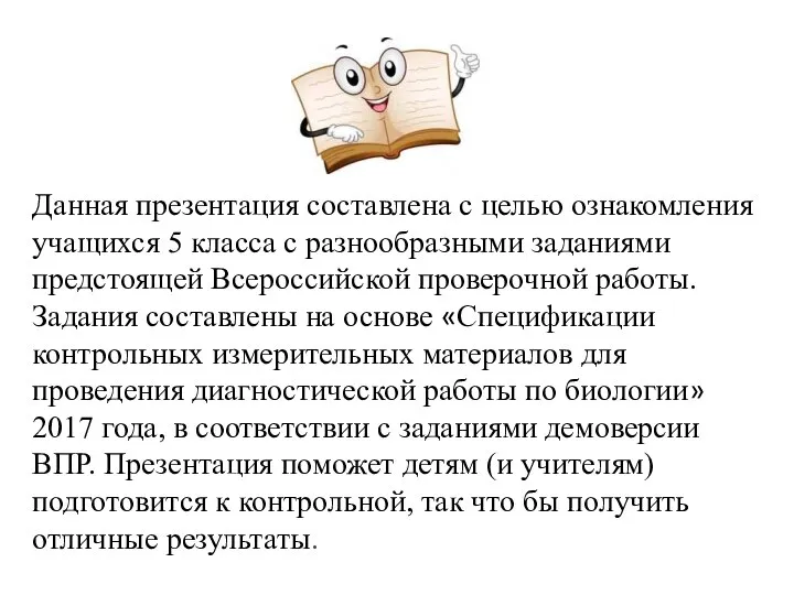 Данная презентация составлена с целью ознакомления учащихся 5 класса с разнообразными