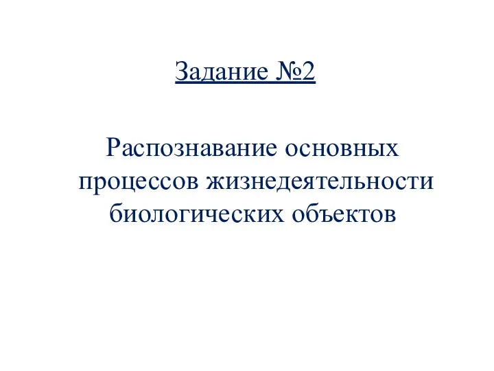 Задание №2 Распознавание основных процессов жизнедеятельности биологических объектов