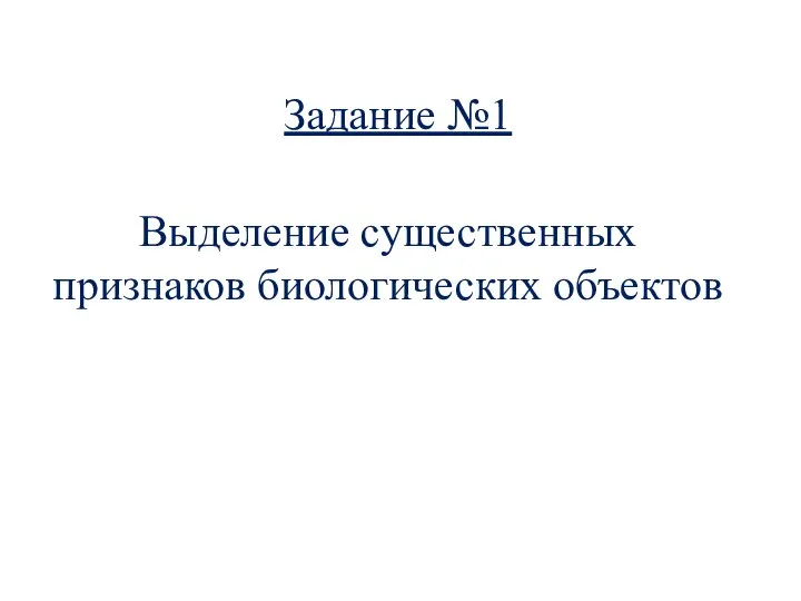 Выделение существенных признаков биологических объектов Задание №1