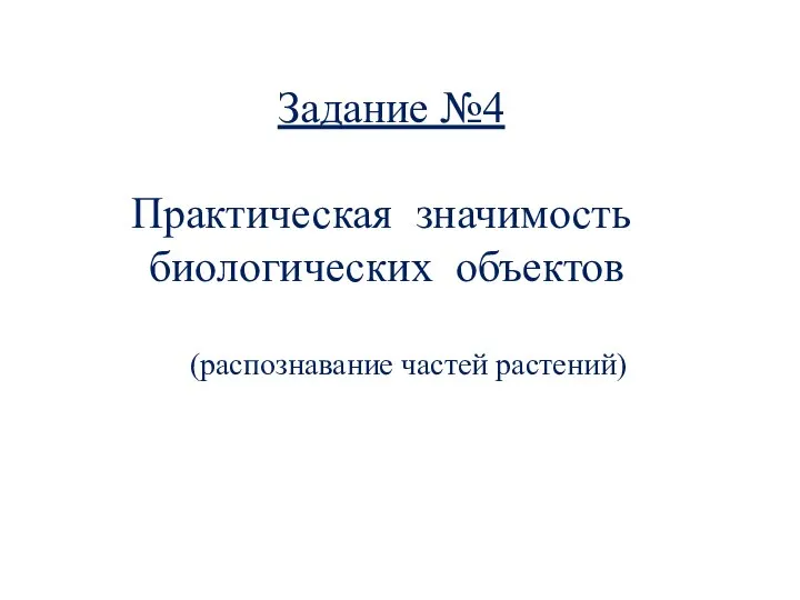 Практическая значимость биологических объектов (распознавание частей растений) Задание №4