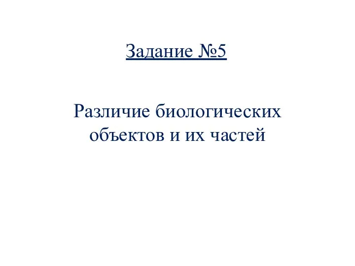 Задание №5 Различие биологических объектов и их частей