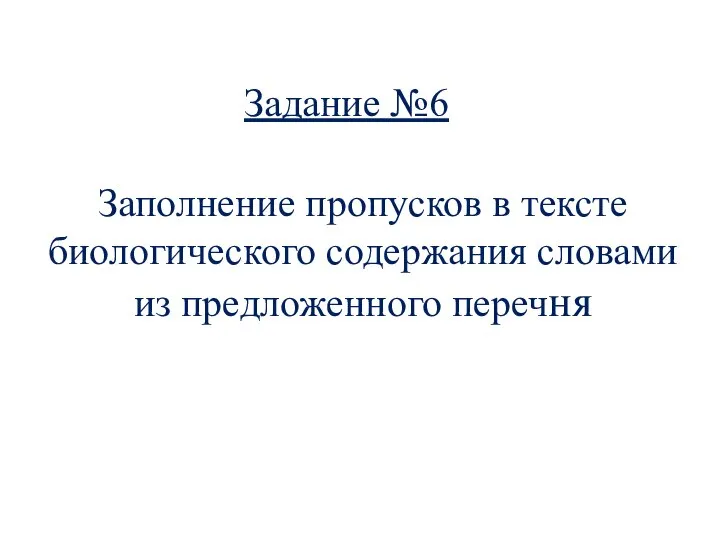 Заполнение пропусков в тексте биологического содержания словами из предложенного перечня Задание №6