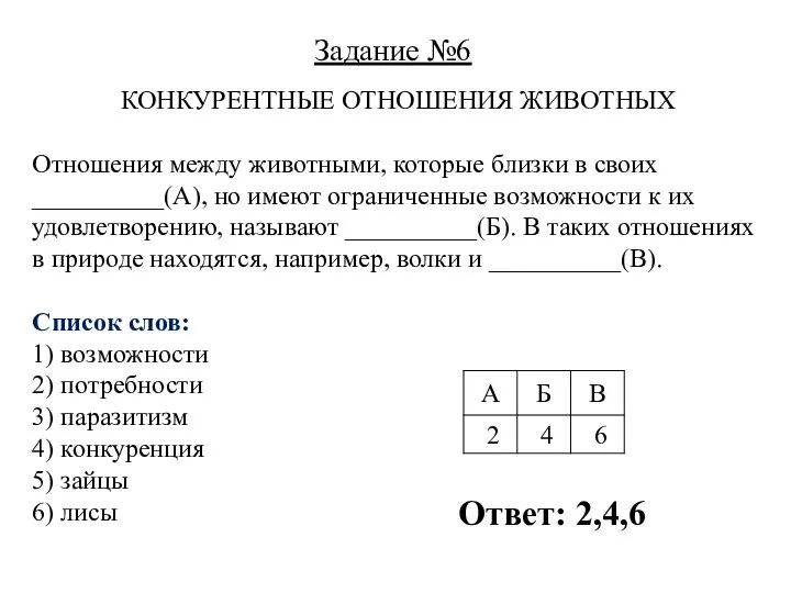 КОНКУРЕНТНЫЕ ОТНОШЕНИЯ ЖИВОТНЫХ Отношения между животными, которые близки в своих __________(А),