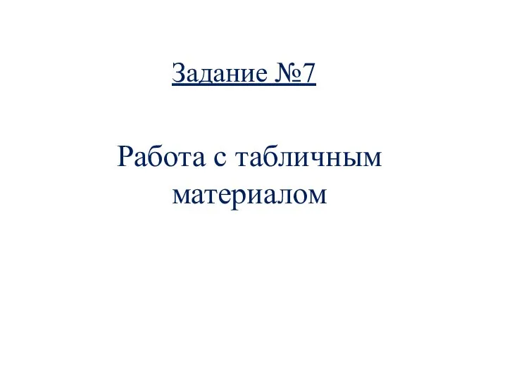 Задание №7 Работа с табличным материалом