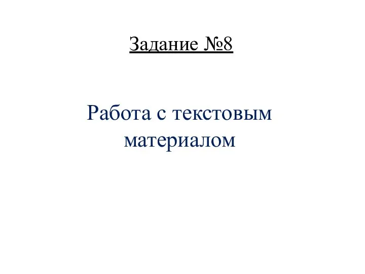 Задание №8 Работа с текстовым материалом