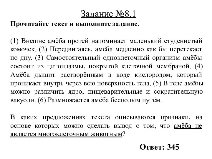 Прочитайте текст и выполните задание. (1) Внешне амёба протей напоминает маленький