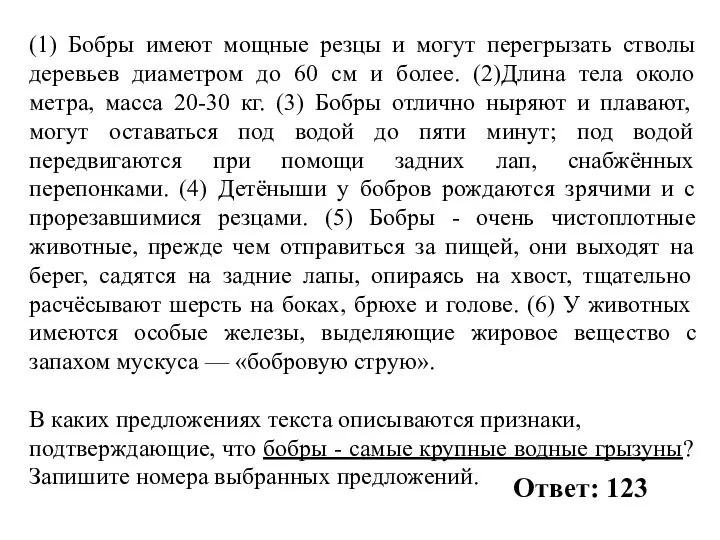 (1) Бобры имеют мощные резцы и могут перегрызать стволы деревьев диаметром