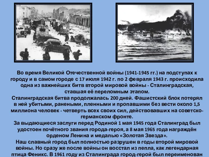 Во время Великой Отечественной войны (1941-1945 гг.) на подступах к городу