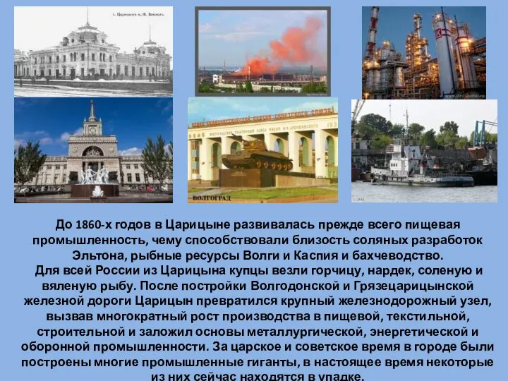 До 1860-х годов в Царицыне развивалась прежде всего пищевая промышленность, чему