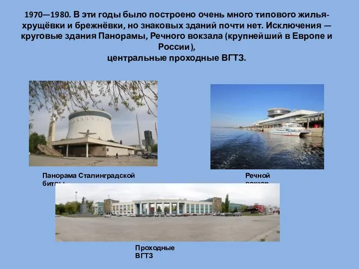 1970—1980. В эти годы было построено очень много типового жилья- хрущёвки