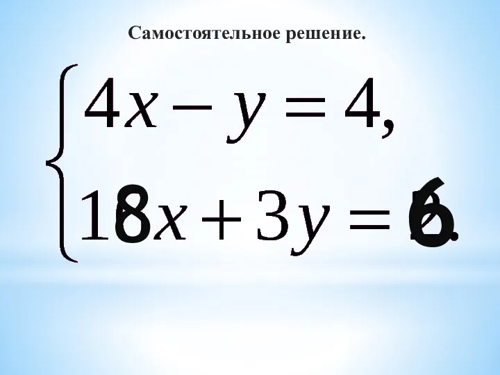 Самостоятельное решение. 8 6