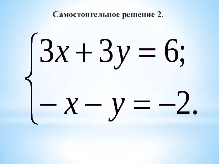 Самостоятельное решение 2.