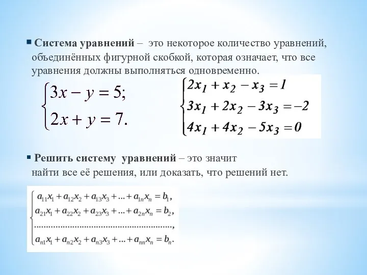 Система уравнений – это некоторое количество уравнений, объединённых фигурной скобкой, которая