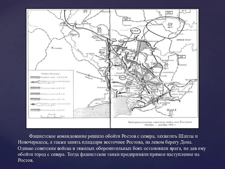 Фашистское командование решило обойти Ростов с севера, захватить Шахты и Новочеркасск,