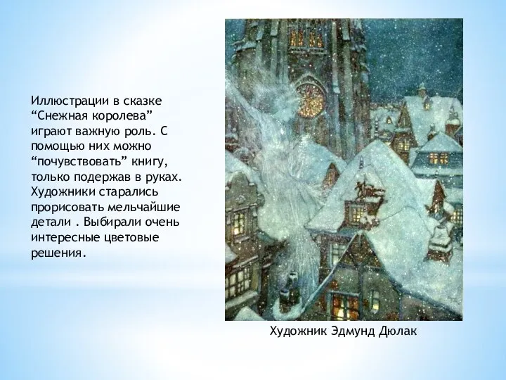 Иллюстрации в сказке “Снежная королева” играют важную роль. С помощью них
