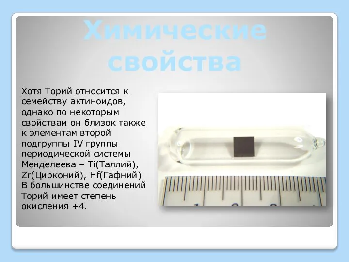 Химические свойства Хотя Торий относится к семейству актиноидов, однако по некоторым