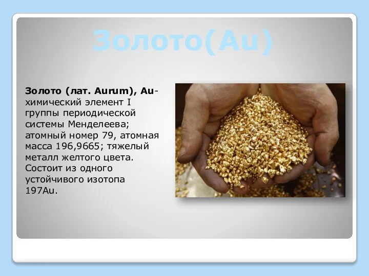 Золото(Au) Золото (лат. Aurum), Au-химический элемент I группы периодической системы Менделеева;