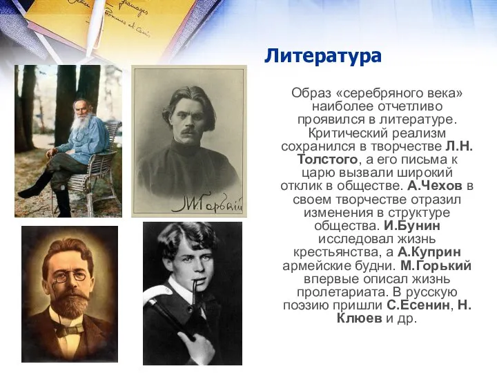 Литература Образ «серебряного века» наиболее отчетливо проявился в литературе. Критический реализм