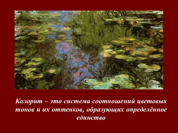 Колорит – это система соотношений цветовых тонов и их оттенков, образующих определённое единство