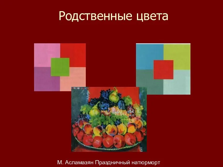 Родственные цвета М. Асламазян Праздничный натюрморт