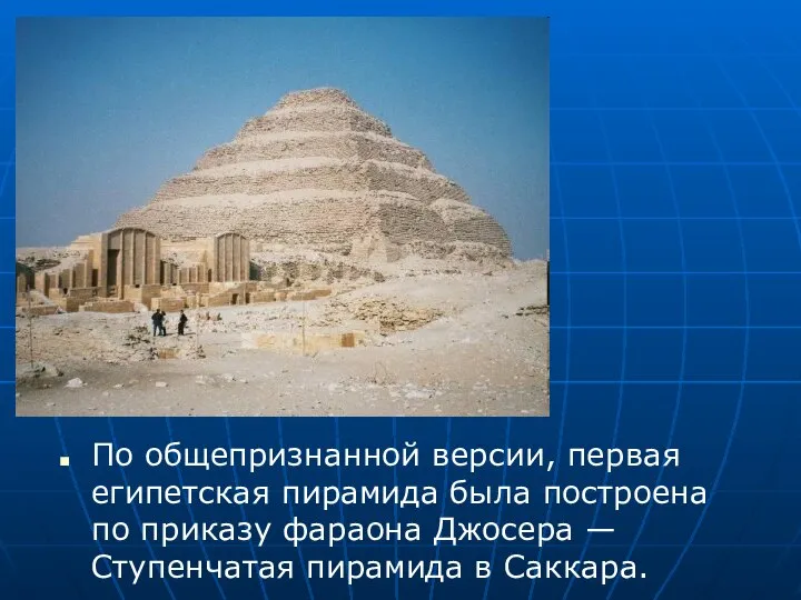 По общепризнанной версии, первая египетская пирамида была построена по приказу фараона