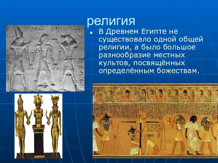 религия В Древнем Египте не существовало одной общей религии, а было
