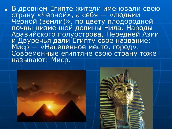 В древнем Египте жители именовали свою страну «Черной», а себя —