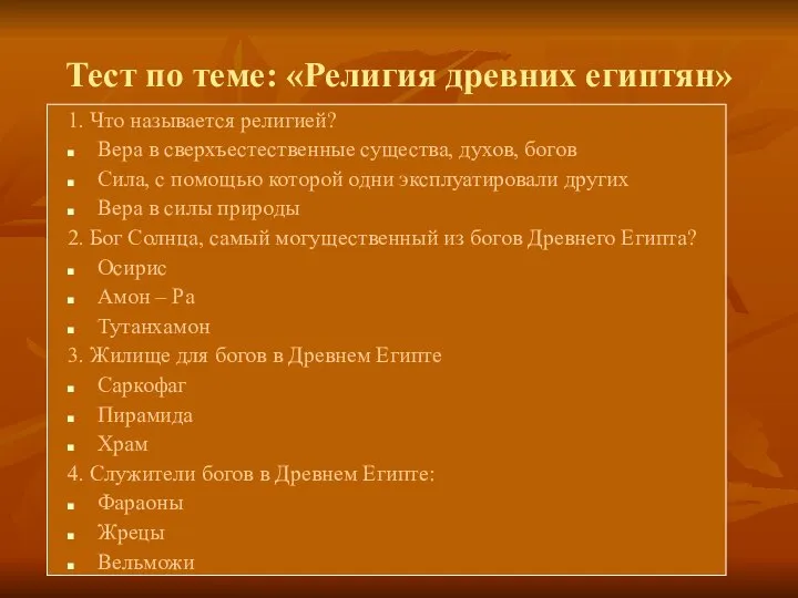 Тест по теме: «Религия древних египтян» 1. Что называется религией? Вера