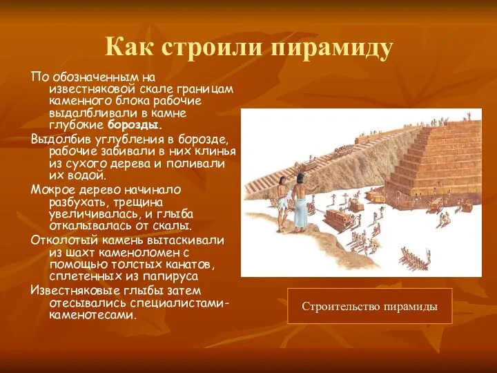 Как строили пирамиду По обозначенным на известняковой скале границам каменного блока