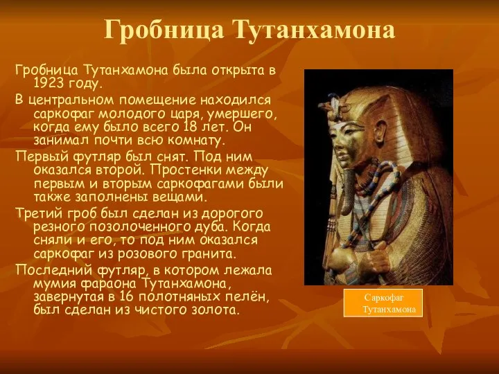 Гробница Тутанхамона Гробница Тутанхамона была открыта в 1923 году. В центральном